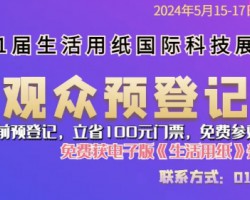 第31屆生活用紙國(guó)際科技展覽會(huì)5月即將啟幕