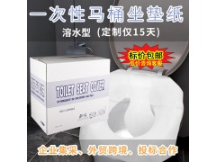 可溶水一次性馬桶墊產(chǎn)地貨源1/2折木漿馬桶坐墊