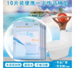 可溶水旅行一次性馬桶墊10片裝便攜馬桶墊 一次性馬桶墊坐墊紙