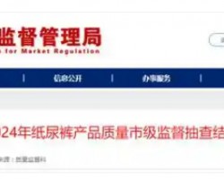 速看！2024 年聊城紙尿褲產(chǎn)品質(zhì)量市級(jí)監(jiān)督抽查結(jié)果出爐